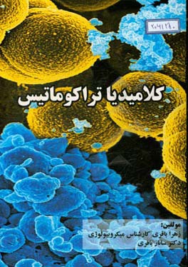 کلامیدیاتراکوماتیس