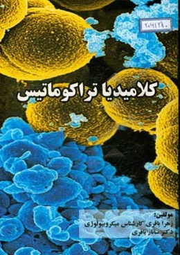 کلامیدیاتراکوماتیس