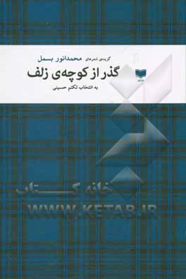 گذر از کوچه‌ی زلف: گزیده‌ی شعر‌ها