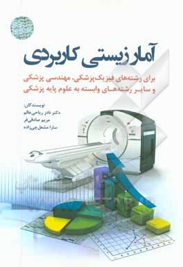 آمار زیستی کاربردی برای رشته‌های فیزیک پزشکی، مهندسی پزشکی و سایر رشته‌های وابسته به علوم پزشکی