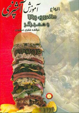 آموزش آشپزی: انواع ساندویچ، پیتزا و همبرگر