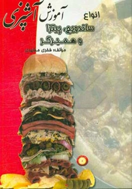 آموزش آشپزی: انواع ساندویچ، پیتزا و همبرگر