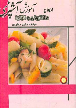 آموزش آشپزی: انواع ماکارونی و لازانیا