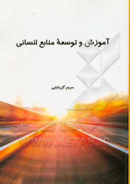 آموزش و توسعه منابع انسانی