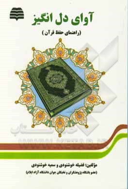 آوای دل‌انگیز (راهنمای حفظ قرآن)