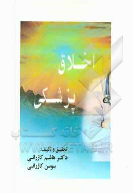 اخلاق پزشکی