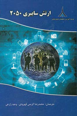 ارتش سایبری 2050