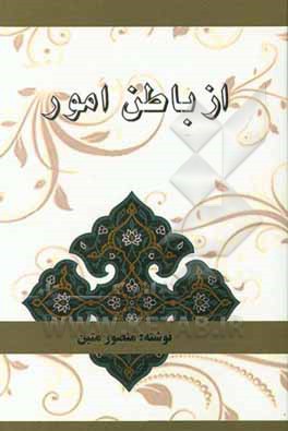 از باطن امور