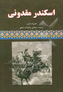 اسکندر مقدونی