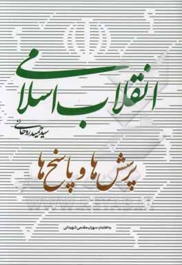 انقلاب اسلامی: پرسش‌ها و پاسخ‌ها