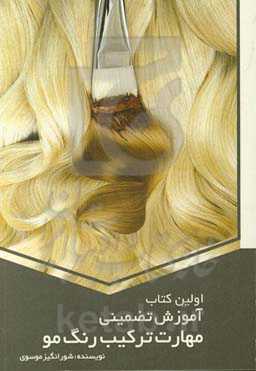 اولین کتاب آموزش تضمینی مهارت ترکیب رنگ مو