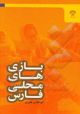 بازی‌های محلی فارس