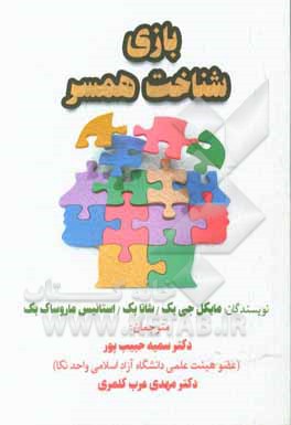 بازی شناخت همسر