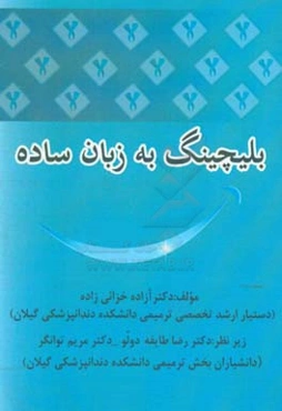 بلیچینگ به زبان ساده