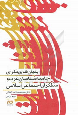 بنیان‌های فکری جامعه‌شناسان غرب و متفکران اجتماعی اسلامی