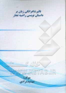 تاثیر شاعرانگی زبان بر داستان‌نویسی راضیه تجار