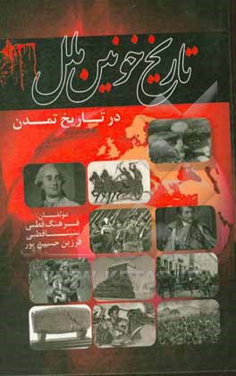 تاریخ خونین ملل در تاریخ تمدن