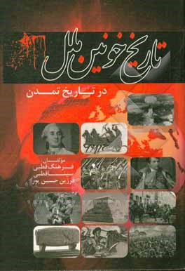 تاریخ خونین ملل در تاریخ تمدن