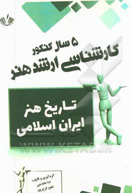 تاریخ هنر ایران اسلامی: 5 سال کنکور کارشناسی ارشد هنر