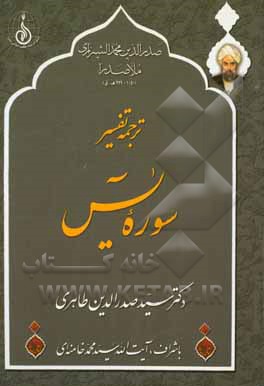 ترجمه تفسیر سوره یس