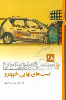 تست‌های نهایی خودرو (استانداردهای خودرو)