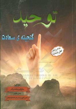توحید: (گنجینه سعادت)