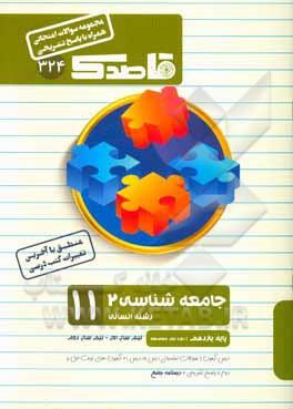 جامعه‌شناسی (2): یازدهم (دوره دوم متوسطه) رشته علوم انسانی