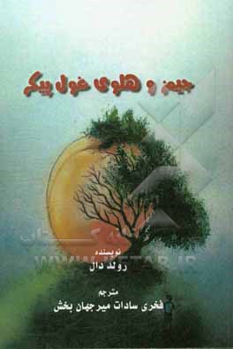 جیمز و هلوی غول‌پیکر