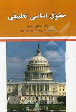 حقوق اساسی تطبیقی