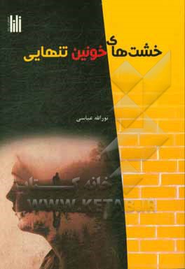 خشت‌های خونین تنهایی