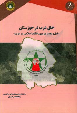 خلق عرب در خوزستان: «قبل و بعد از پیروزی انقلاب اسلامی در ایران»