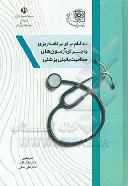 ده گام برای برنامه‌ریزی و اجرای آزمون‌های صلاحیت بالینی پزشکی