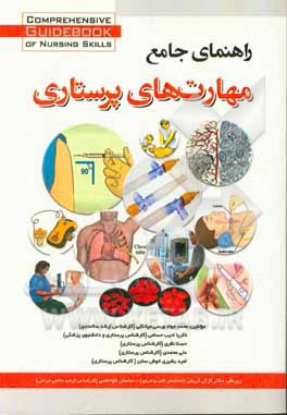 راهنمای جامع مهارت‌های پرستاری