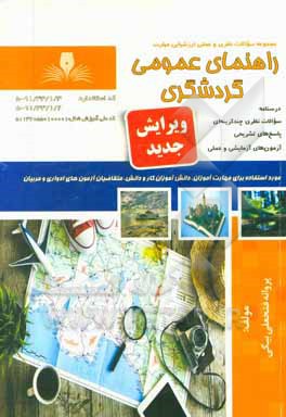 راهنمای عمومی گردشگری