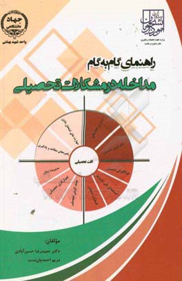 راهنمای گام به گام مداخله در مشکلات تحصیلی