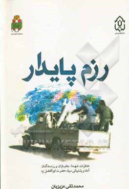 رزم پایدار: خاطرات شهداء، جانبازان و رزمندگان آماد و پشتیبانی سپاه حضرت ابوالفضل (ع) لرستان