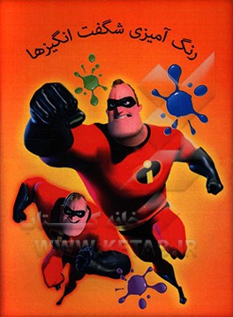 رنگ‌آمیزی شگفت‌انگیز