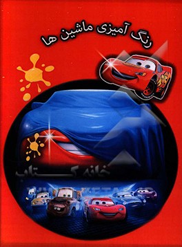 رنگ‌آمیزی ماشین‌ها