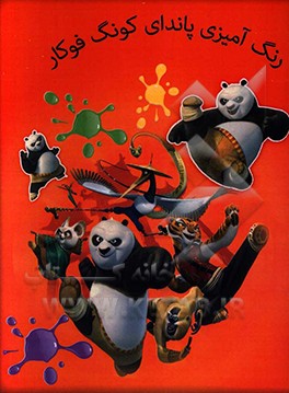 رنگ‌آمیزی پاندای کونگ‌فوکار