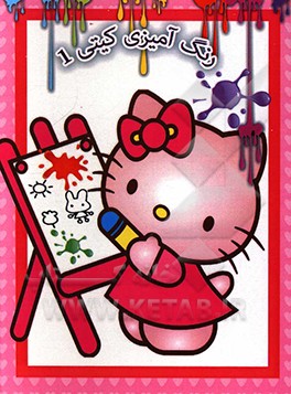 رنگ‌آمیزی کیتی 1