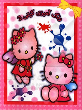 رنگ‌آمیزی کیتی 2