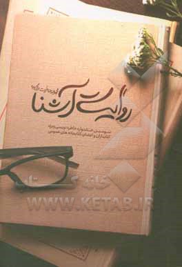 روایت آشنا: مجموعه خاطرات برگزیده