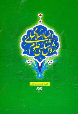 روش‌شناسی علوم انسانی اسلامی