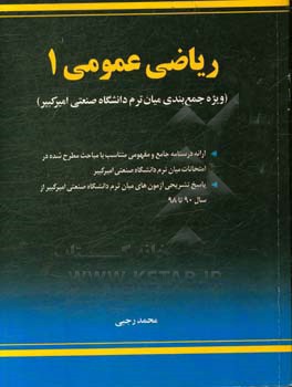 ریاضی عمومی 1 (ویژه جمع‌بندی میان‌ترم دانشگاه صنعتی امیرکبیر)