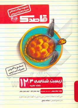 زیست‌شناسی 3: پایه دوازدهم (دوره دوم متوسطه) (رشته علوم تجربی)