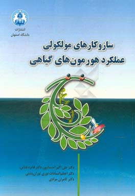 سازوکارهای مولکلولی عملکرد هورمون‌های گیاهی