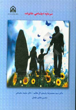 سرمایه اجتماعی خانواده