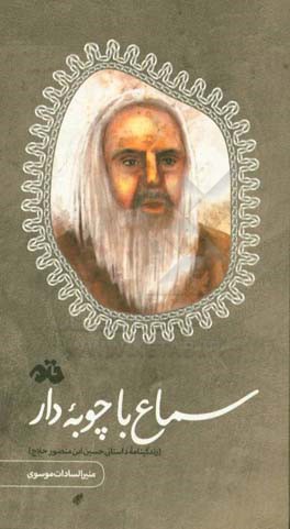 سماع با چوبه دار (زندگینامه داستانی حسین‌ابن‌منصور حلاج)