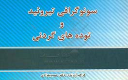 سونوگرافی تیروئید و توده‌های گردنی