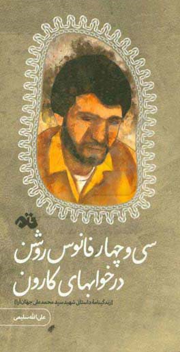 سی و چهار فانوس روشن در خوابهای کارون (زندگینامه داستانی شهید سیدمحمدعلی جهان‌آرا)